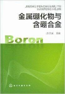 金屬硼化物與含硼合金 金屬硼化物與含硼合金