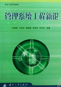 管理系統工程新論