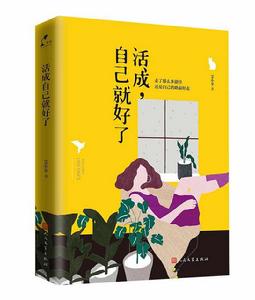 活成自己就好了 活成自己就好了