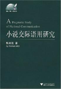 小說交際語用研究 小說交際語用研究