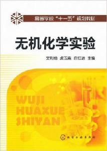 無機化學實驗[化學工業出版社出版書籍]