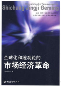 全球化和統觀論的市場經濟革命 全球化和統觀論的市場經濟革命
