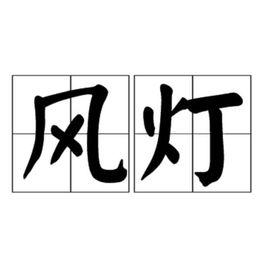 風燈[照明工具]