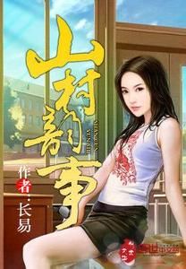 山村韻事 山村韻事