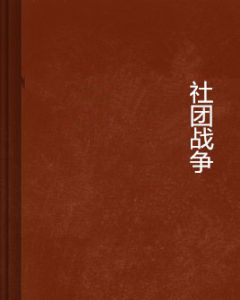 社團戰爭 社團戰爭