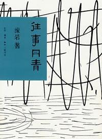 往事丹青 往事丹青