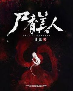 屍香美人