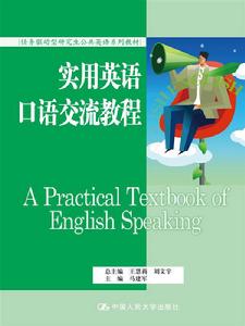 實用英語口語交流教程 實用英語口語交流教程