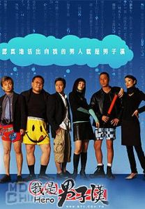 《我是男子漢》