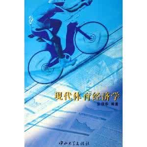 現代體育經濟學 現代體育經濟學