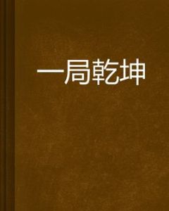 一局乾坤 一局乾坤