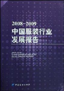 2008-2009中國服裝行業發展報告 2008-2009中國服裝行業發展報告