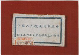 抗美援朝總會志願衛生工作隊 抗美援朝總會志願衛生工作隊