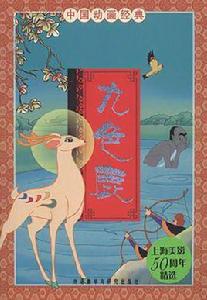 九色鹿-中國動畫經典 九色鹿-中國動畫經典