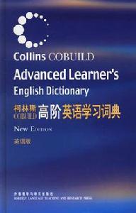 柯林斯COBUILD高階英語學習詞典 柯林斯COBUILD高階英語學習詞典