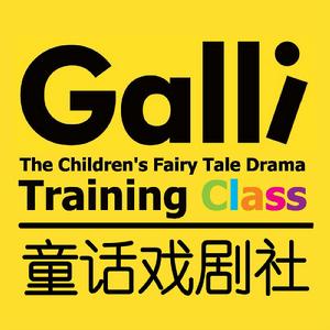 Galli童話戲劇社 Galli童話戲劇社