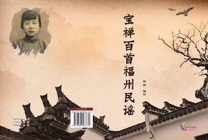 寶禪百首福州民謠