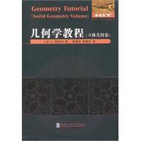 幾何學教程 幾何學教程