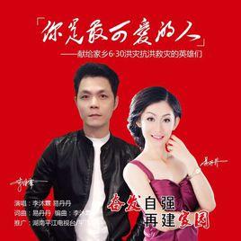 你是最可愛的人 你是最可愛的人