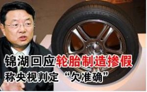錦湖回應輪胎製造摻假，圖為錦湖（中國）輪胎銷售有限公司總經理金炳椎