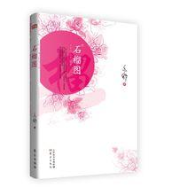石榴圖[亦舒小說《石榴圖》]