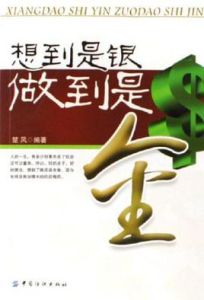 想到是銀做到是金