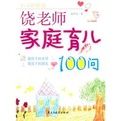 饒老師家庭育兒100問 饒老師家庭育兒100問