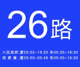淮南公交26路 淮南公交26路