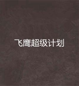飛鷹超級計畫 飛鷹超級計畫