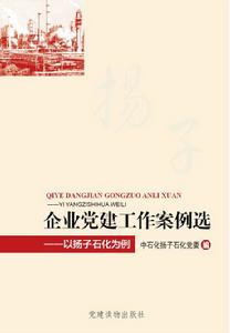 企業黨建工作案例選——以揚子石化為例 企業黨建工作案例選——以揚子石化為例