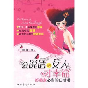 《會說話的女人才幸福:好命女必備的口才書》 《會說話的女人才幸福:好命女必備的口才書》