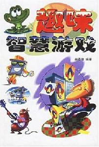 趣味智慧遊戲