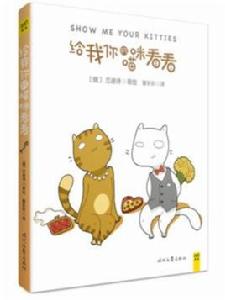 給我你的喵咪看看 給我你的喵咪看看