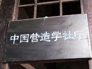 中國營造學社 中國營造學社