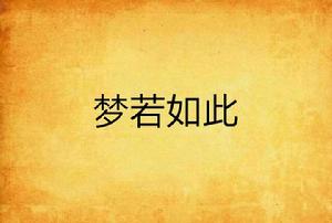夢若如此 夢若如此