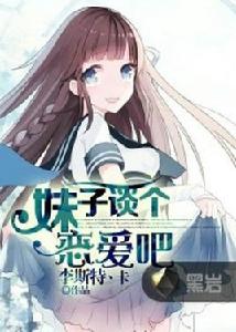 妹子談個戀愛吧 妹子談個戀愛吧