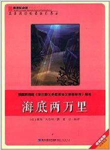 新課標必讀彩繪系列叢書:海底兩萬里 新課標必讀彩繪系列叢書:海底兩萬里