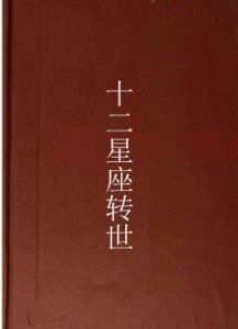 十二星座轉世 十二星座轉世