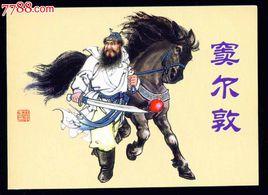 竇爾墩傳說 竇爾墩傳說