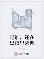 是誰,還在黑夜裡跳舞 是誰,還在黑夜裡跳舞