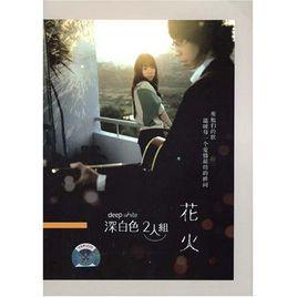 深白色[台灣音樂團體]