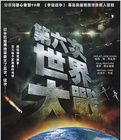第六次世界大戰 第六次世界大戰