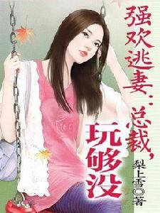 強歡逃妻:總裁,玩夠沒 強歡逃妻:總裁,玩夠沒