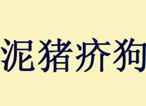 泥豬疥狗