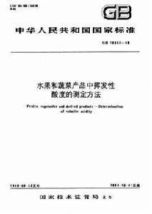 水果和蔬菜產品中揮發性酸度的測定方法