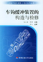 車鉤緩衝裝置的構造與檢修