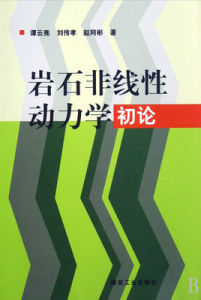 《岩石非線性動力學初論》 《岩石非線性動力學初論》