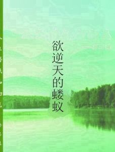 欲逆天的螻蟻 欲逆天的螻蟻