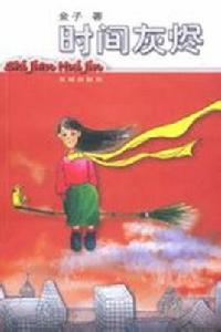 時間灰燼 時間灰燼