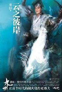 九州·雲之彼岸 九州·雲之彼岸